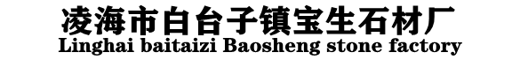 沈陽(yáng)石球(qiú)|擋車球|錦(jǐn)州路(lù)邊石|大理(lǐ)石闆廠(chǎng)家-淩海白台子鎮富皇升捷有限公司